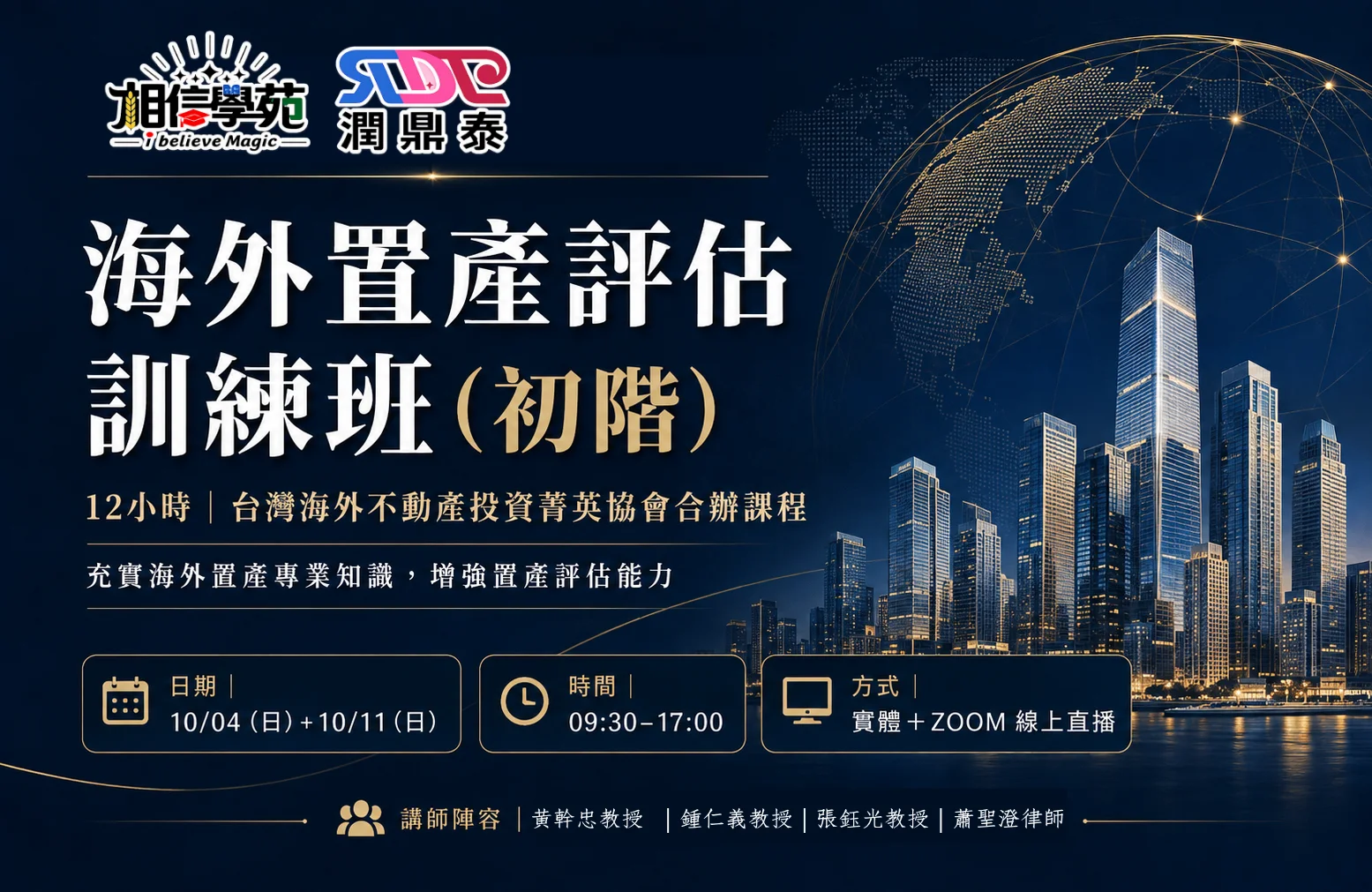 海外置產評估訓練班（初階）12小時 /台灣海外不動產投資菁英協會合辦課程