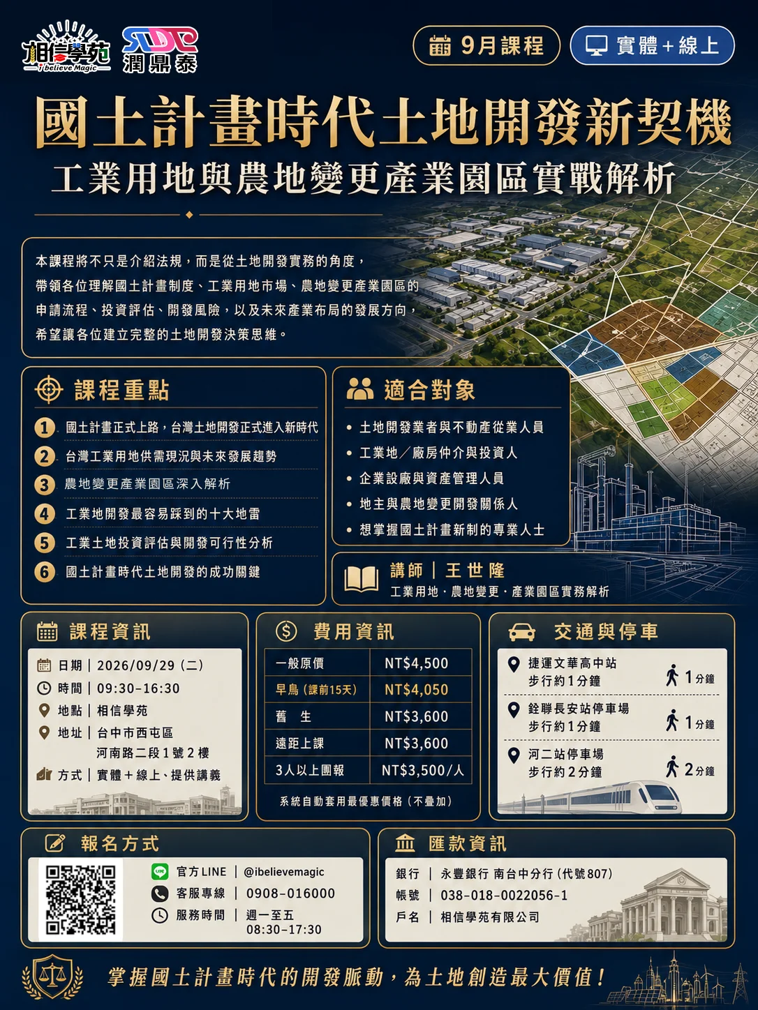 國土計畫時代土地開發新契機━ 工業用地與農地變更產業園區實戰解析