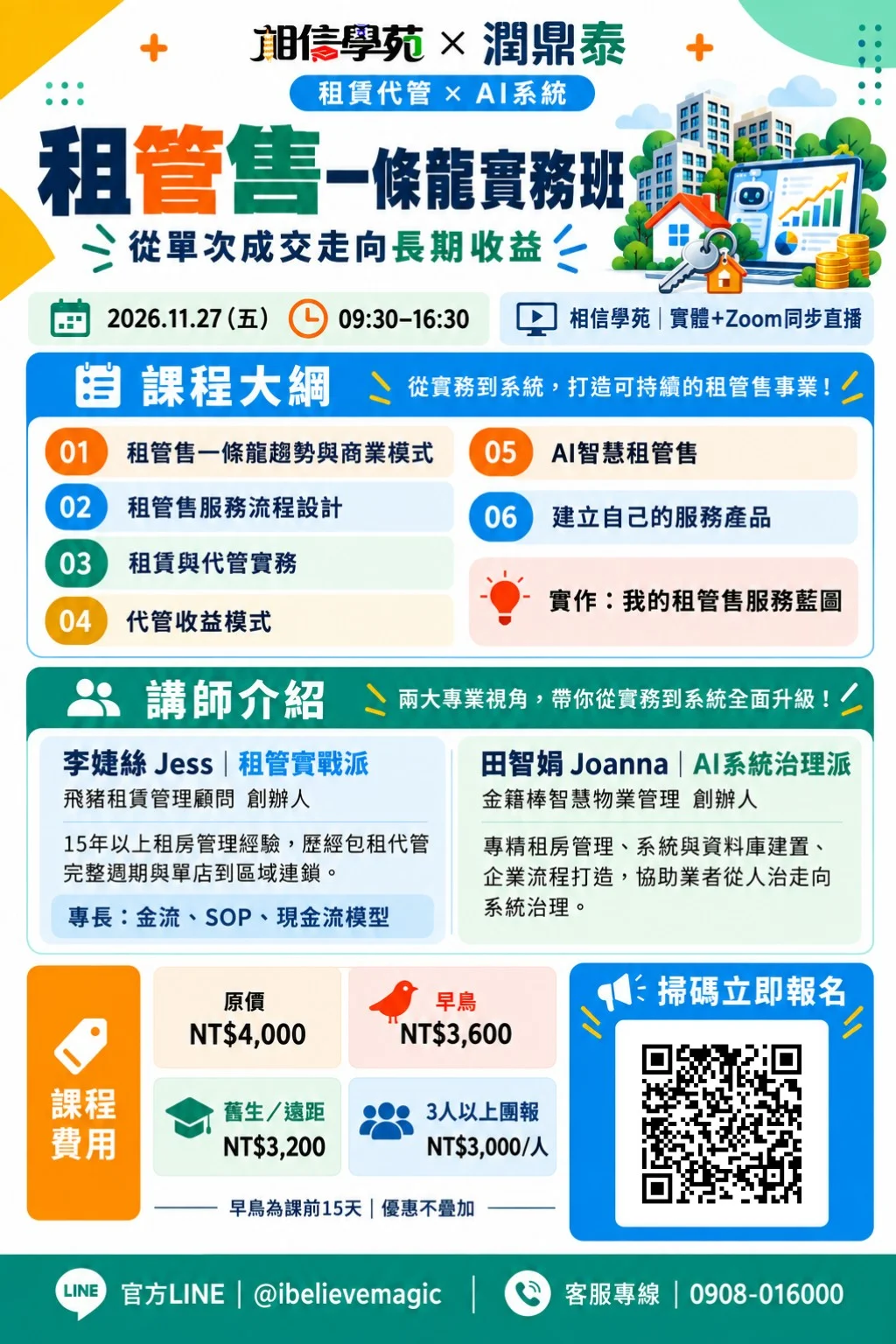 從成交到長期收益:租管售一條龍實務班